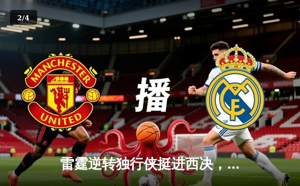 雷霆逆转独行侠挺进西决，亚历山大40分准三双主宰生死战 - 2