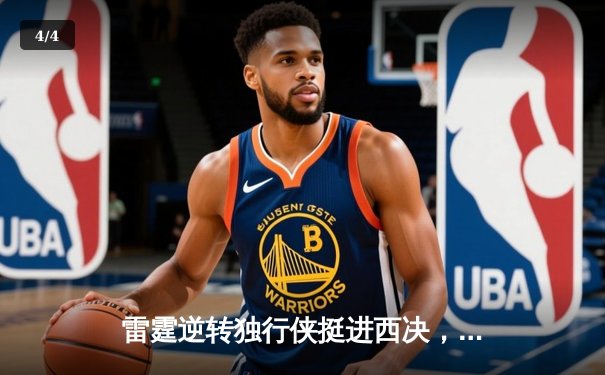 雷霆逆转独行侠挺进西决，亚历山大40分准三双主宰生死战 - 4