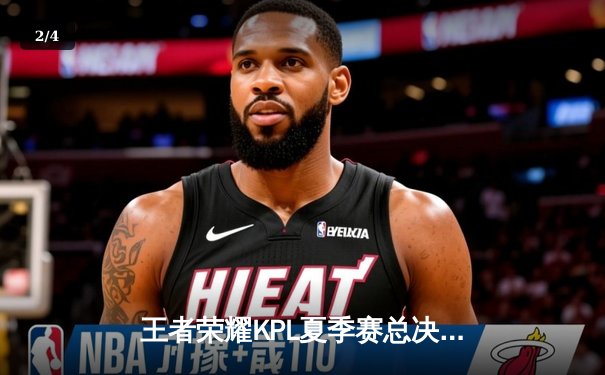 王者荣耀KPL夏季赛总决赛巅峰对决：狼队4:3险胜E星，Fly斩获第七个FMVP - 2