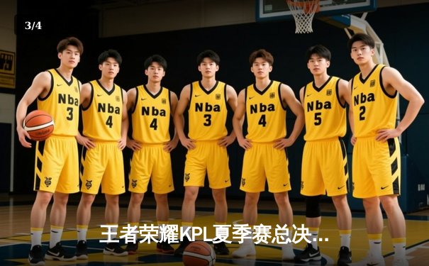 王者荣耀KPL夏季赛总决赛巅峰对决：狼队4:3险胜E星，Fly斩获第七个FMVP - 3