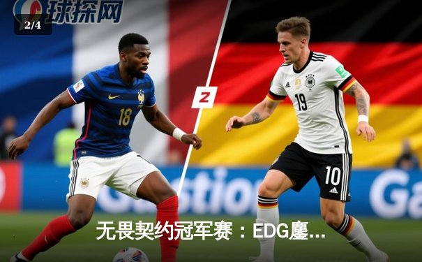 无畏契约冠军赛：EDG鏖战五局力克LOUD，中国战队首夺世界冠军创历史 - 2