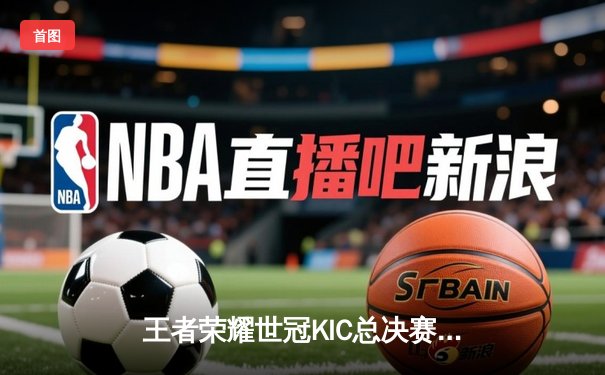 王者荣耀世冠KIC总决赛巅峰对决：北京WB鏖战七局惜败，重庆狼队问鼎金凤凰杯