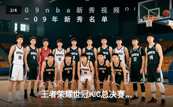 王者荣耀世冠KIC总决赛巅峰对决：北京WB鏖战七局惜败，重庆狼队问鼎金凤凰杯 - 2