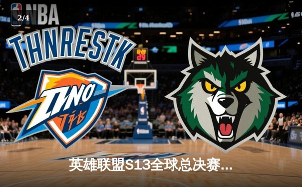 英雄联盟S13全球总决赛：T1横扫WBG，Faker加冕四冠王 - 2