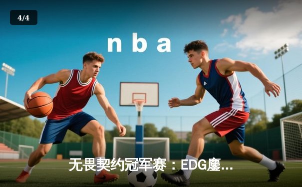 无畏契约冠军赛：EDG鏖战五局力克PRX，中国战队首夺全球总冠军 - 4