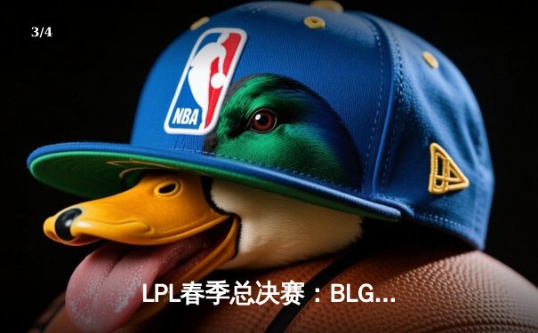 LPL春季总决赛：BLG鏖战五局力克JDG，斩获队史首冠 - 3