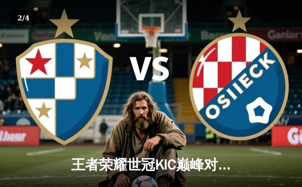 王者荣耀世冠KIC巅峰对决：成都AG超玩会让二追三惊险晋级，钟意镜天秀锁定胜局 - 2