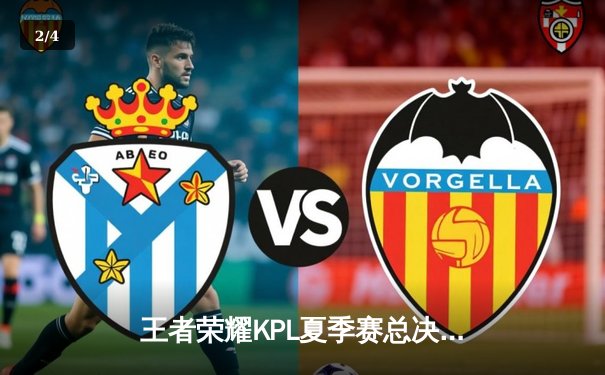 王者荣耀KPL夏季赛总决赛巅峰对决：狼队4:3险胜E星，Fly斩获第七个FMVP - 2