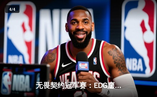 无畏契约冠军赛：EDG鏖战五局憾负PRX，中国战队世界赛征程止步六强 - 4