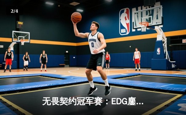 无畏契约冠军赛：EDG鏖战五局惜败FNC，中国电竞精神闪耀首尔 - 2