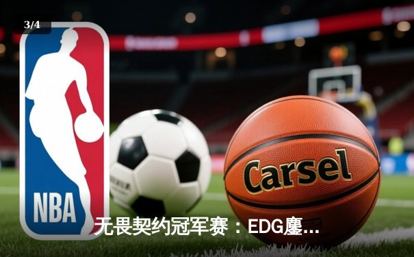 无畏契约冠军赛：EDG鏖战五局惜败FNC，中国电竞精神闪耀首尔 - 3