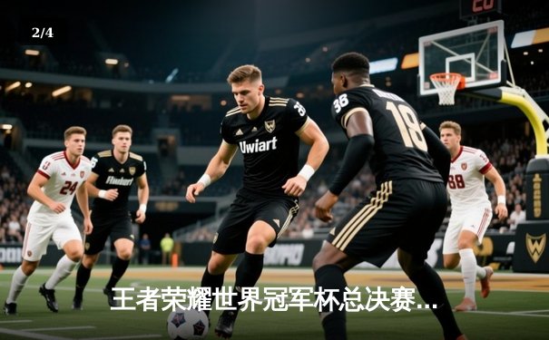 王者荣耀世界冠军杯总决赛落幕，中国战队XYG鏖战七局力克韩国劲敌夺冠 - 2