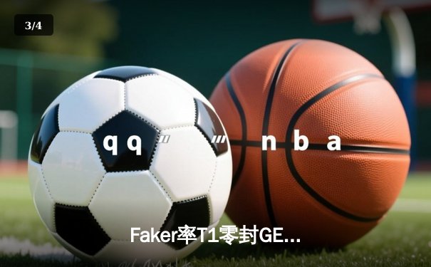Faker率T1零封GEN，斩获LCK夏季赛冠军剑指S14 - 3