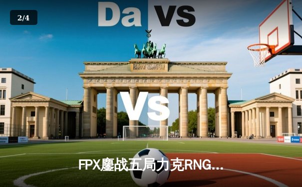 FPX鏖战五局力克RNG登顶LPL夏季赛，Nuguri吸血鬼主宰天王山之战 - 2